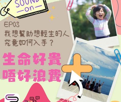 soooradio特備節目：生命好貴　唔好浪費＋（03）-我想幫助想輕生的人，究竟如何入手？